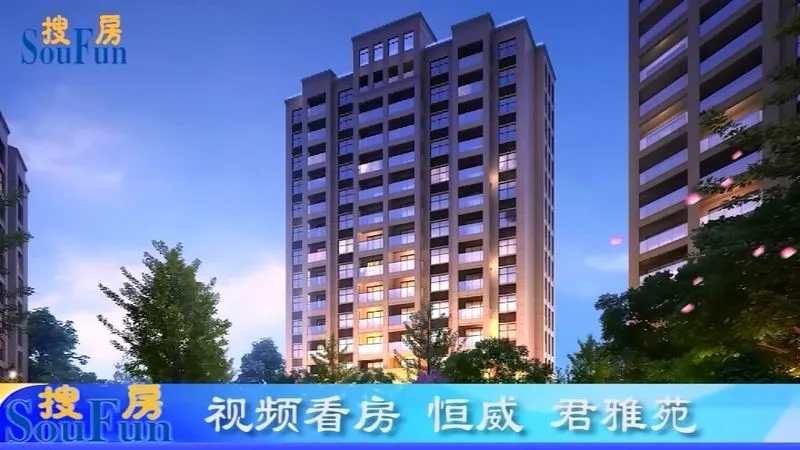 视频看房 恒威 君雅苑