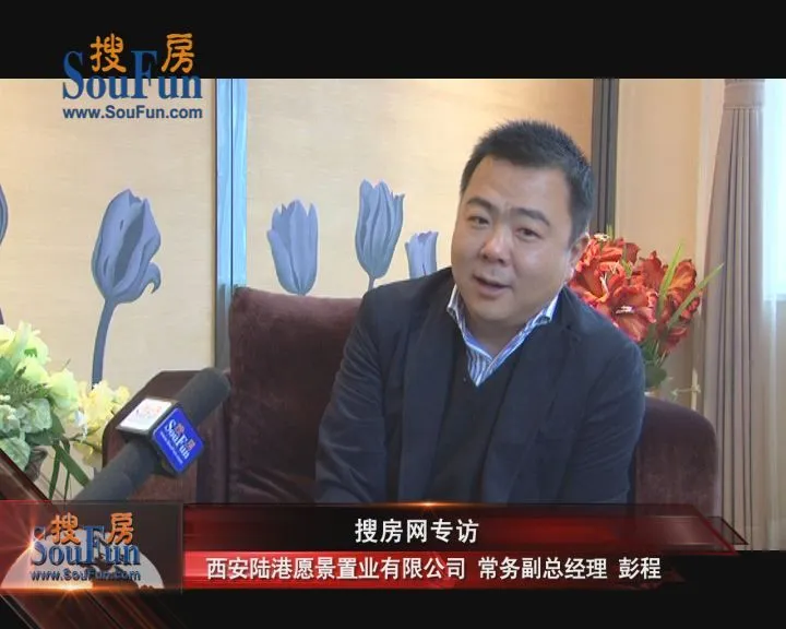 西安陆港愿景置业有限公司 常务副总经理 彭程 