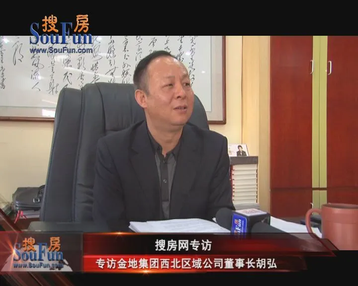 专访金地集团西北区域公司董事长胡弘