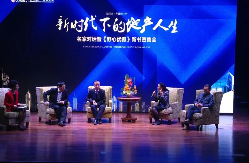 名家对话暨《野心优雅》新书签售会