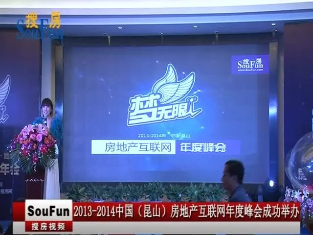 2013-2014中国（昆山）房地产互联网年度峰会成功举办