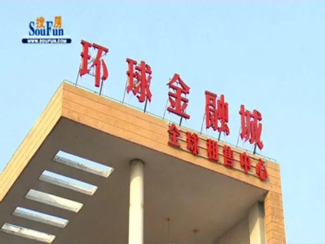 环球金融成项目介绍