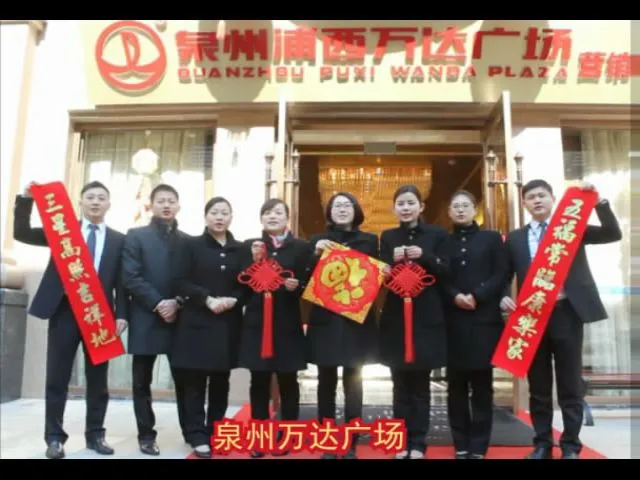 2014泉州万达广场老总拜年