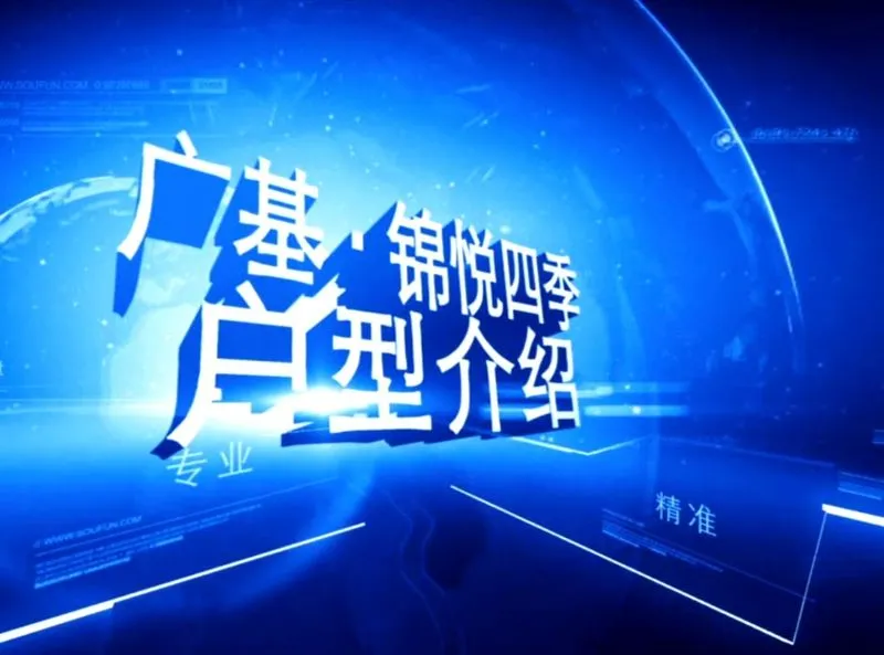 广基锦悦四季 户型介绍