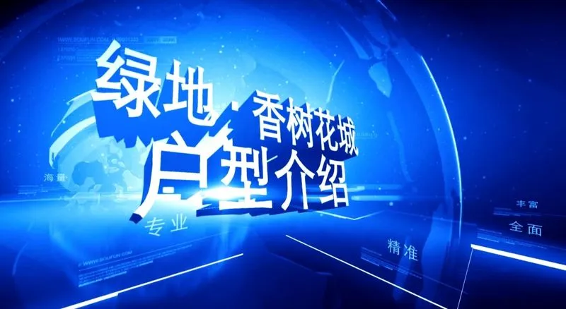 绿地香树花城 户型介绍