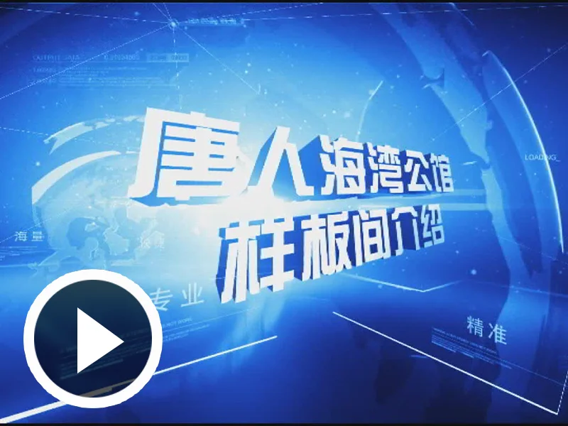 唐人海湾公馆样板间介绍