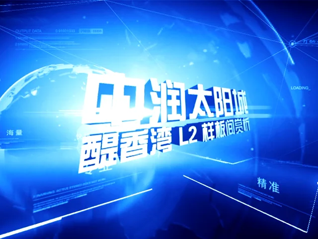中润太阳城L2样板间赏析