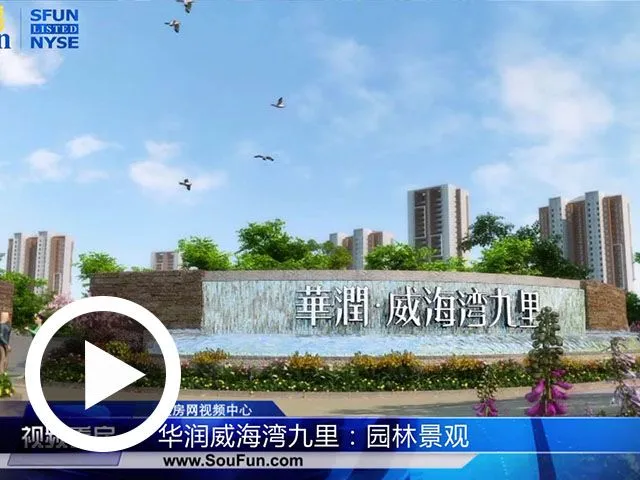 华润威海湾九里园林景观