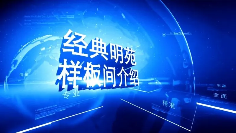 经典明苑 样板间介绍