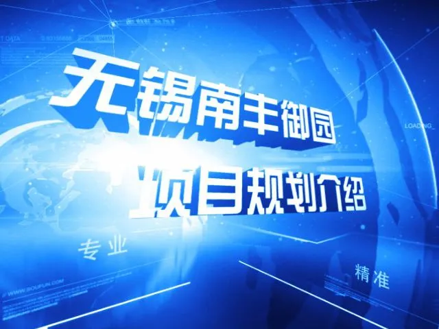 无锡南丰御园项目规划介绍