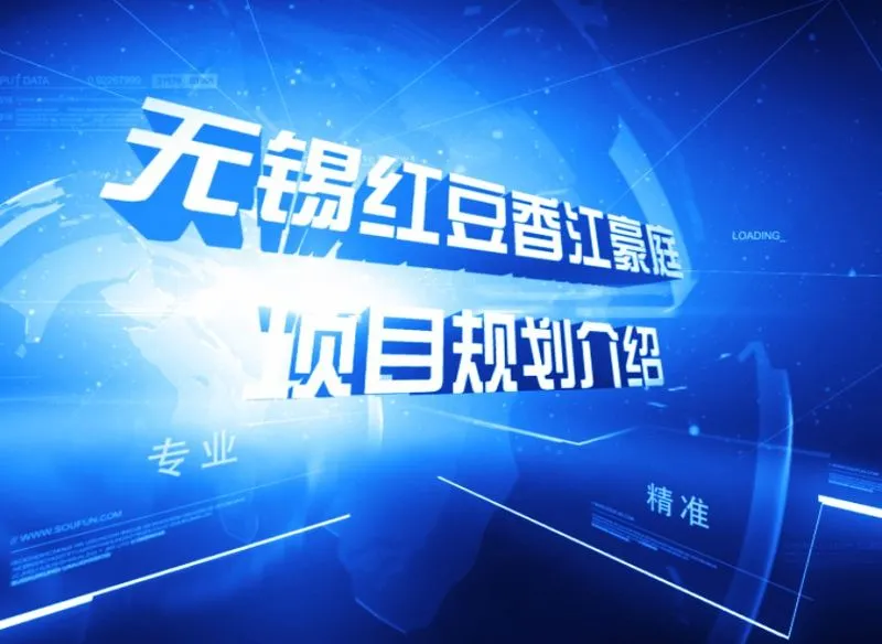 无锡红豆香江豪庭项目规划介绍