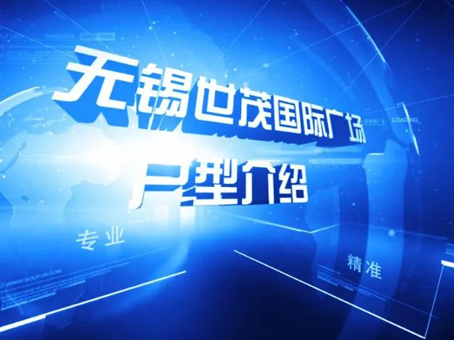 无锡世茂国际广场户型介绍