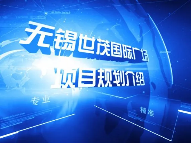 无锡世茂国际广场项目规划介绍