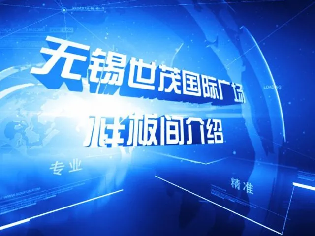 无锡世茂国际广场样板间介绍