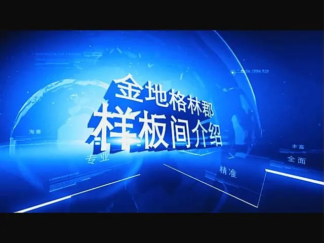 金地格林郡样板间介绍