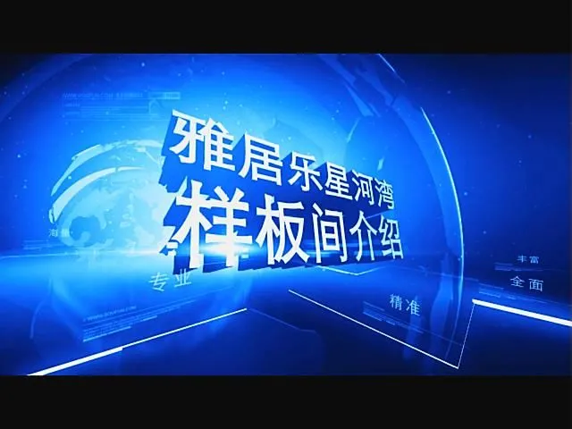 雅居乐星河湾样板间介绍