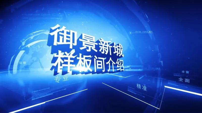 御景新城样板间介绍