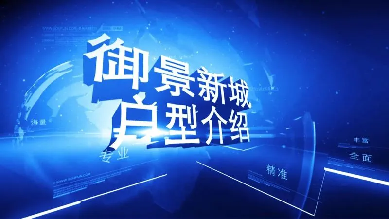 御景新城户型介绍