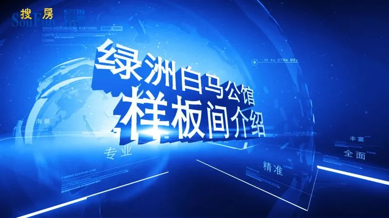 绿洲白马公馆 样板间介绍