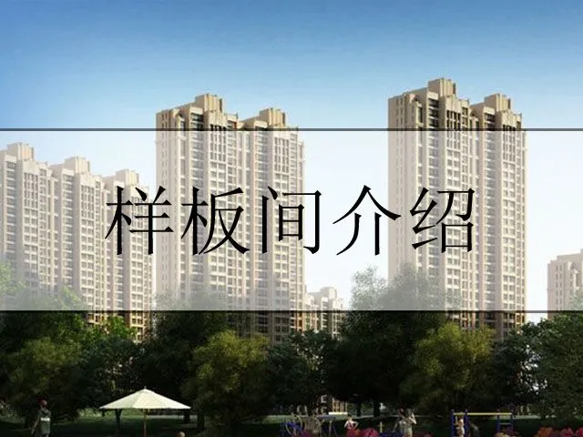 万晟御水湾样板间介绍