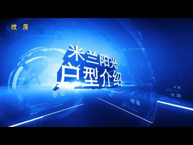 米兰阳光 户型介绍