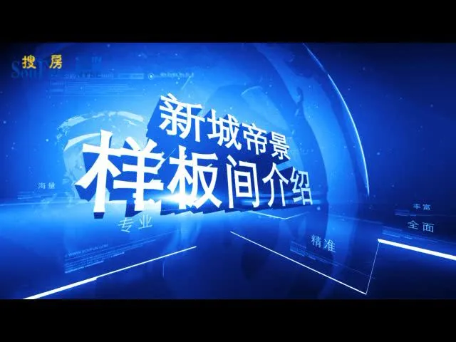 新城帝景 样板间介绍