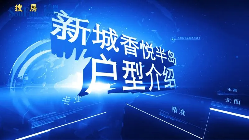 新城香悦半岛 户型介绍