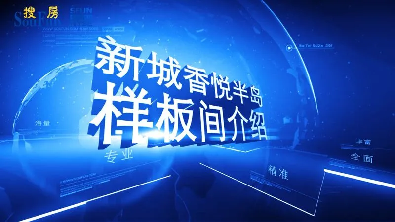 新城香悦半岛 样板间介绍