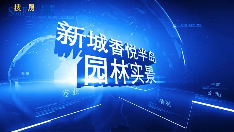 新城香悦半岛 园林实景欣赏