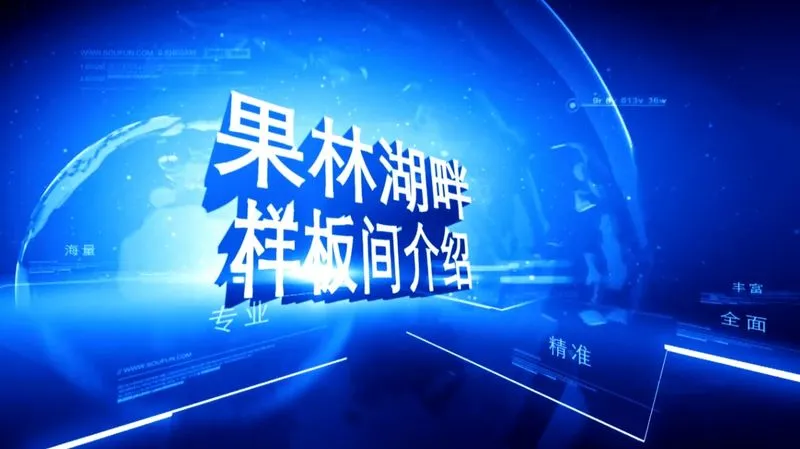 果林湖畔 样板间介绍