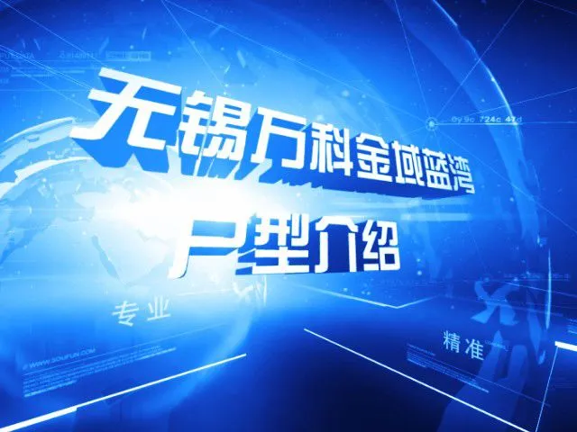 无锡万科金域蓝湾户型介绍