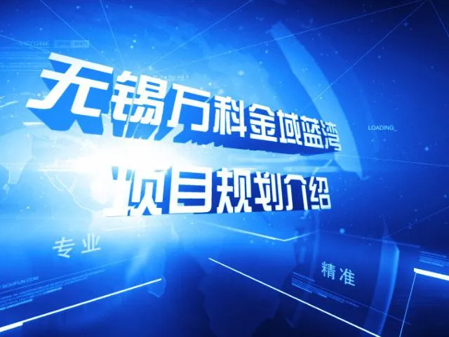 无锡万科金域蓝湾项目规划介绍