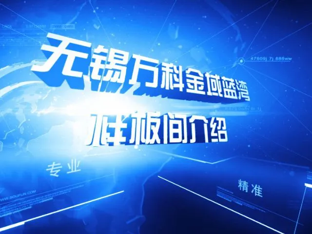 无锡万科金域蓝湾样板间介绍