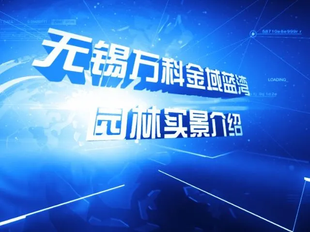无锡万科金域蓝湾园林实景介绍