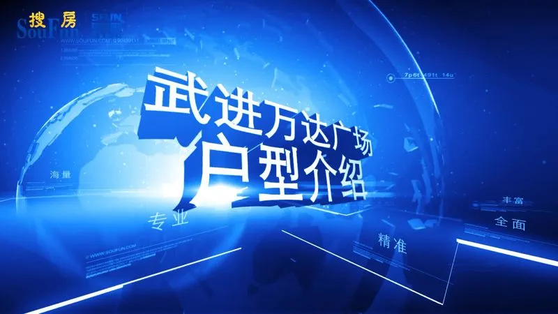武进万达广场 户型介绍