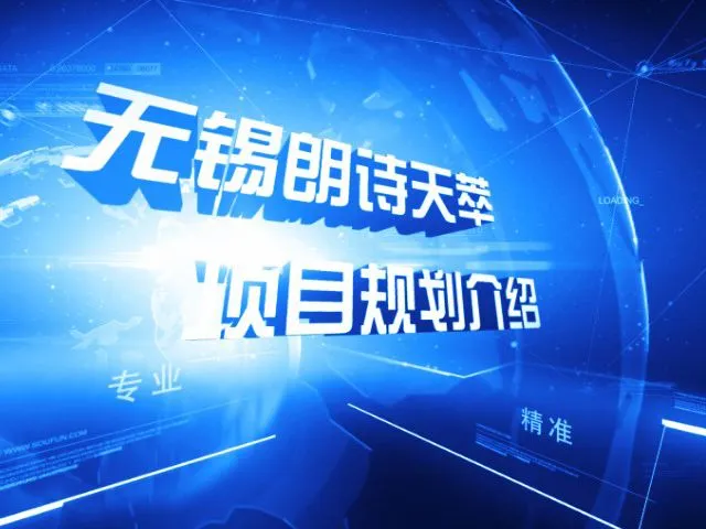 无锡朗诗天萃项目规划介绍