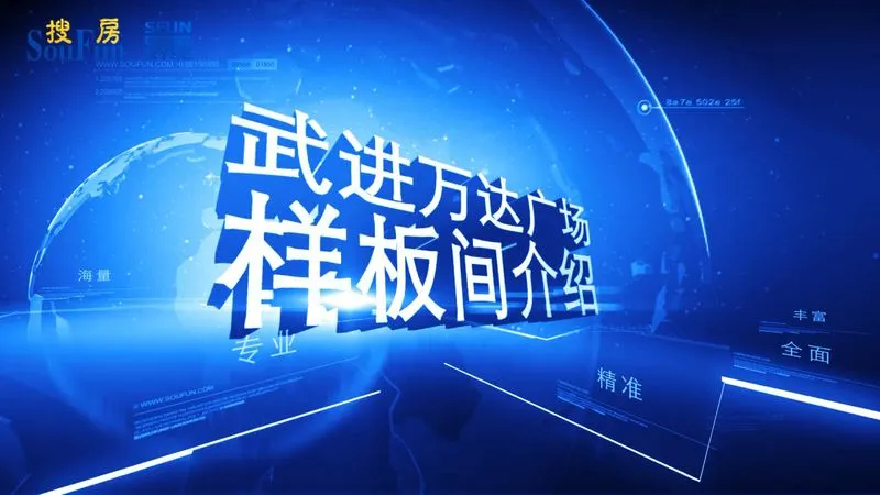 武进万达广场 样板间介绍