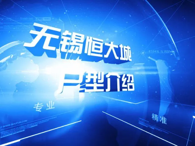 无锡恒大城户型介绍
