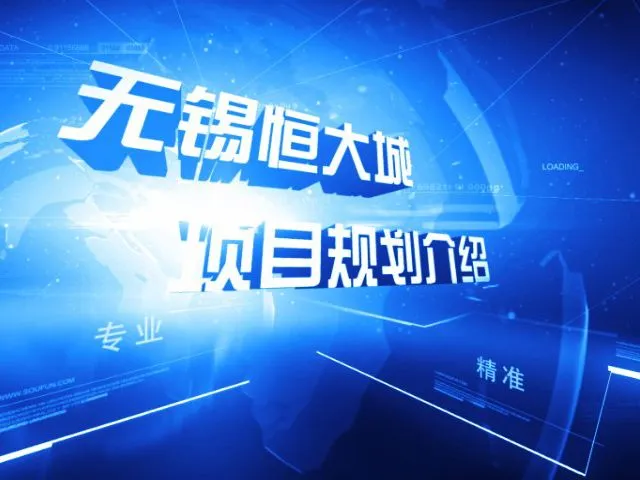 无锡恒大城项目规划介绍