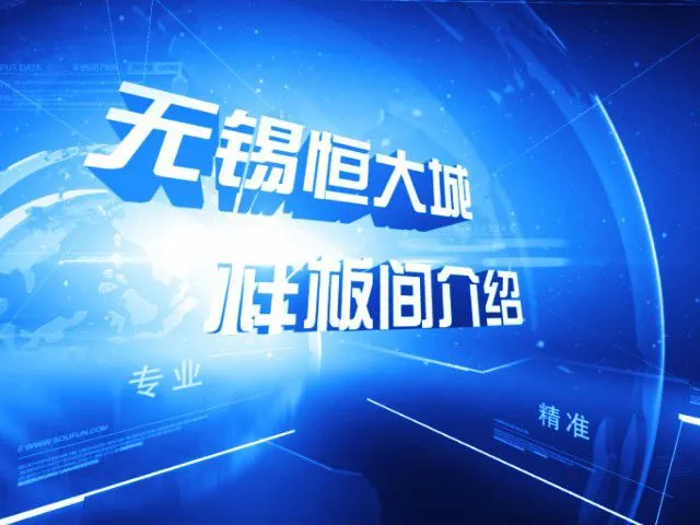 无锡恒大城样板间介绍