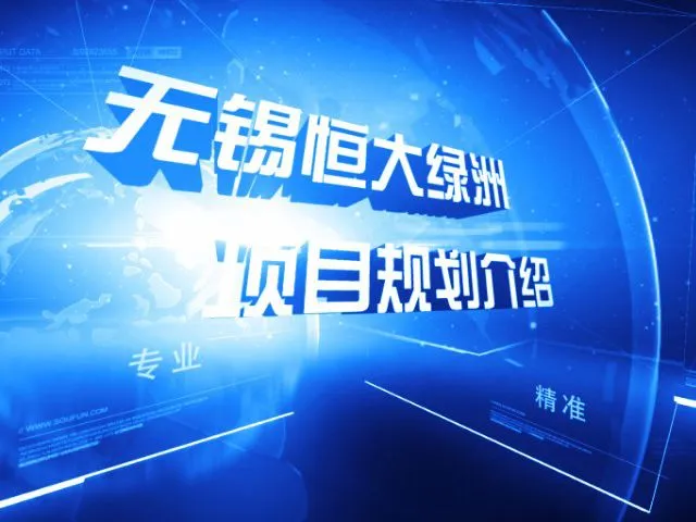 无锡恒大绿洲项目规划介绍