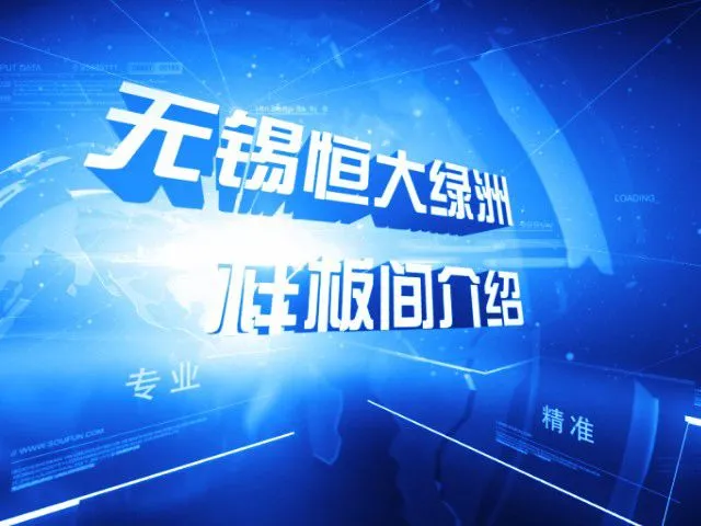 无锡恒大绿洲样板间介绍
