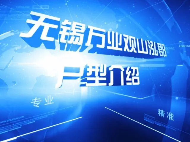无锡万业观山泓郡户型介绍