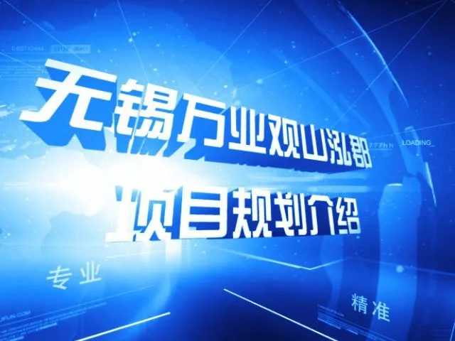 无锡万业观山泓郡项目规划介绍