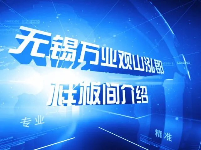 无锡万业观山泓郡样板间介绍