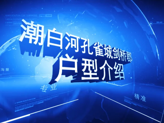潮白河孔雀城剑桥郡户型介绍