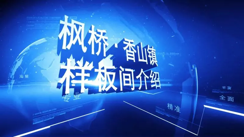 枫桥香山镇 样板间介绍