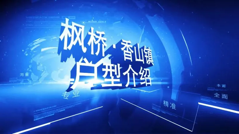 枫桥香山镇 户型介绍
