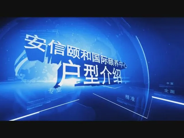 安信颐和国际颐养中心户型介绍