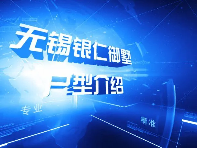 无锡银仁御墅户型介绍